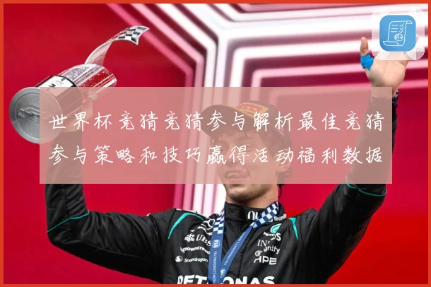 世界杯竞猜竞猜参与解析最佳竞猜参与策略和技巧赢得活动福利数据研判-深度解析
