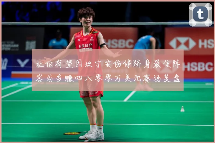 杜伦有望因坎宁安伤停跻身最佳阵容或多赚四八零零万美元赛场复盘-深度解析