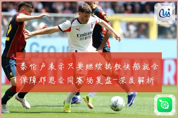 泰伦卢表示只要继续执教快船就会保障邓恩合同赛场复盘-深度解析