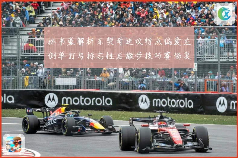 林书豪解析东契奇进攻特点偏爱左侧单打与标志性后撤步技巧赛场复盘-深度解析
