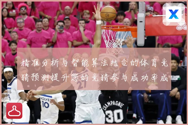 精准分析与智能算法结合的体育竞猜预测提升您的竞猜参与成功率成长观察-深度解析