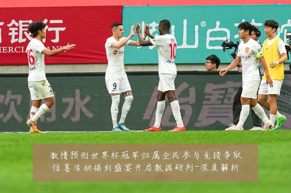 激情预测世界杯冠军归属全民参与竞猜争取惊喜活动福利盛宴开启数据研判-深度解析