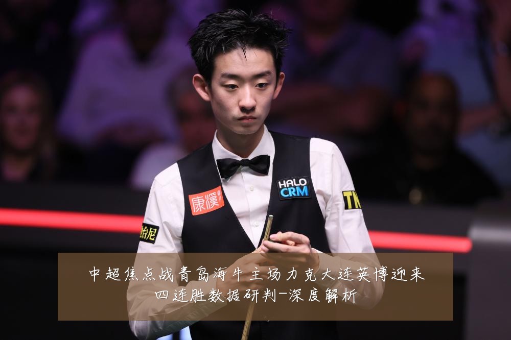 中超焦点战青岛海牛主场力克大连英博迎来四连胜数据研判-深度解析