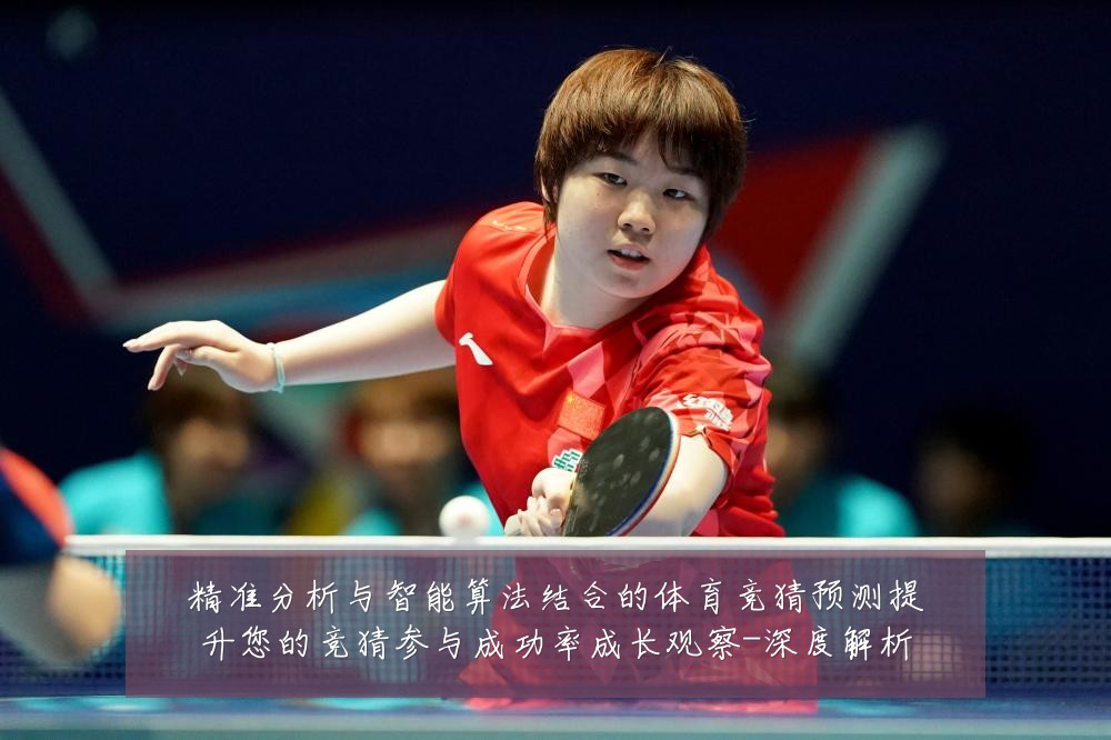 精准分析与智能算法结合的体育竞猜预测提升您的竞猜参与成功率成长观察-深度解析
