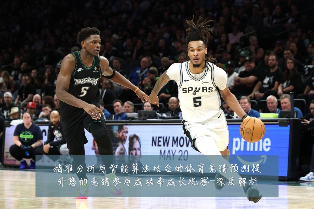 精准分析与智能算法结合的体育竞猜预测提升您的竞猜参与成功率成长观察-深度解析