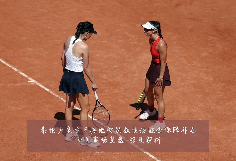 泰伦卢表示只要继续执教快船就会保障邓恩合同赛场复盘-深度解析